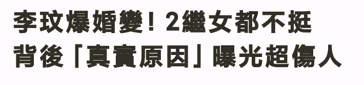 李玟婚變孤立無援,分居後兩個繼女對其不聞不問,原因傷人又諷刺