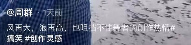 49歲主持人周群海邊熱舞,動作浮誇被嘲像村嫂,臉部僵硬疑似整容