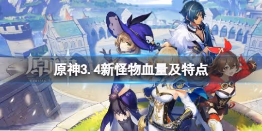 《原神》3.4新怪物血量及特點 3.4有什麼新怪物