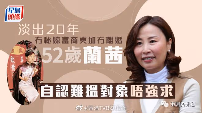 52歲蘭茜自認難搵對象唔強求!淡出20年無秘嫁富商更加無離婚