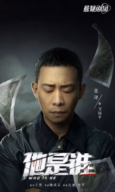 《他是誰》官宣！張譯追查「案中案」，劇情尺度大，女一號引關注