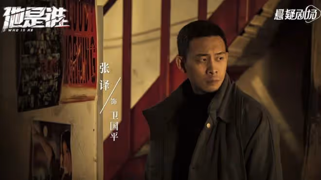 《他是誰》官宣!張譯追查「案中案」,劇情尺度大,女一號引關注