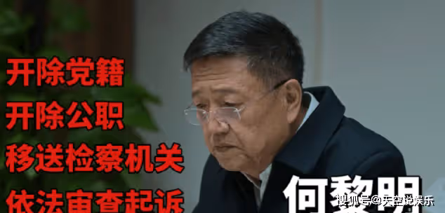 《狂飆》最大的保護傘是何黎明嗎?何黎明結局是什麼