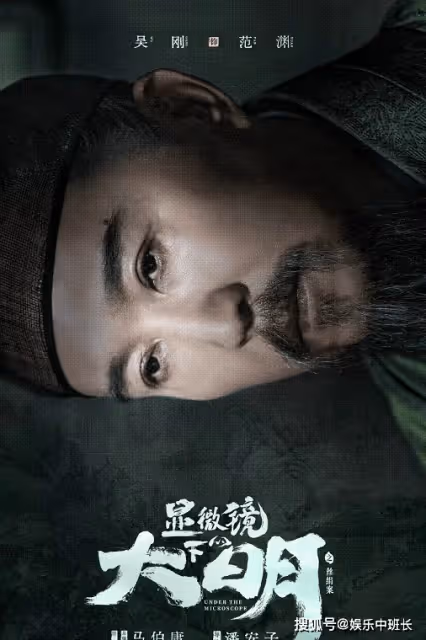 《顯微鏡下的大明》講述了什麼故事?《顯微鏡下的大明》人物角色介紹