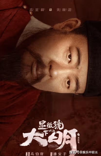 《顯微鏡下的大明》講述了什麼故事?《顯微鏡下的大明》人物角色介紹