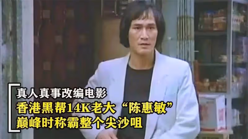 14K老大陳惠敏：成龍是「雜耍功夫」，風光時整個尖沙咀他說了算