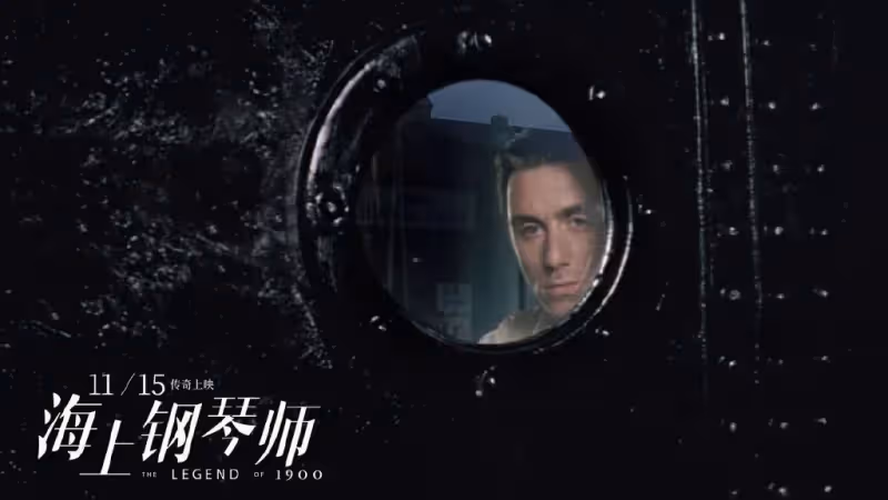 《海上鋼琴師》深度解析：人這一輩子，如果可以的話請忠於自己
