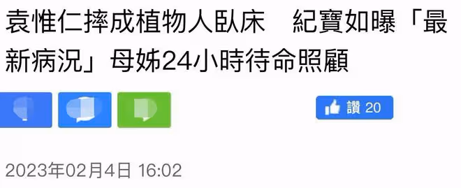 袁惟仁植物人三年曝近況,家人24小時待命,兒子怕傳病毒久未探視