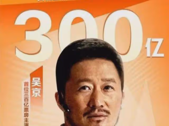 流浪地球2：熱度斷層碾壓，吳京票房破300億，演技爆了，走出國門