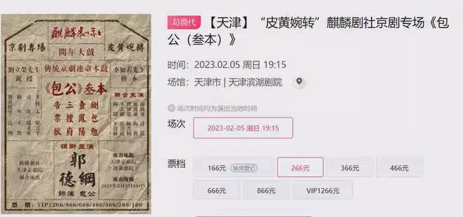大反轉！郭德綱京劇演出，一張票1266元，王珮瑜最高票價680元