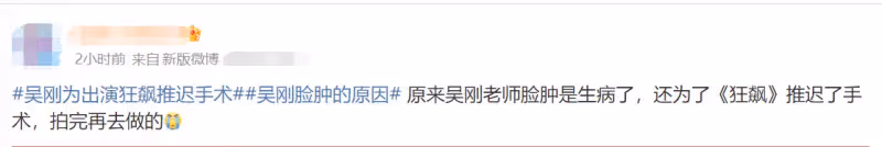 《狂飆》導演稱吳剛臉腫並非整容，全網欠吳剛一個道歉
