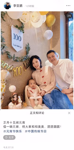 李亞鵬元宵節曬全家福,首次曝光女兒百日照,一家三口幸福洋溢惹人羨