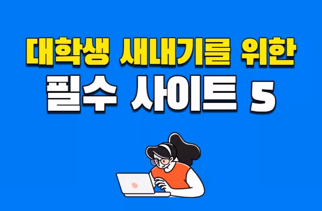 推薦給留學新生的5個韓國網站