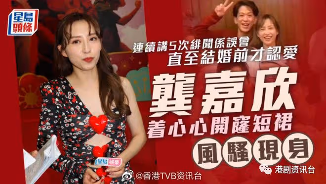 龔嘉欣元宵節著心心開窿短裙現身!連續講5次緋聞是誤會直到婚前才認愛