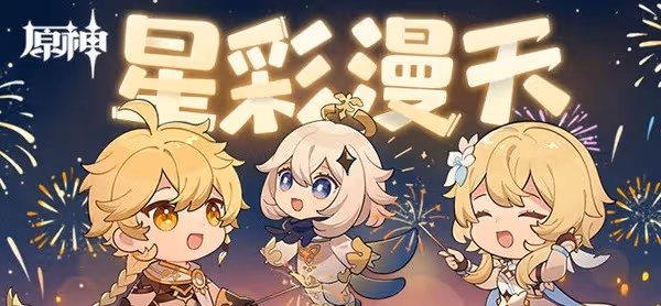 《原神》星彩漫天活動介紹