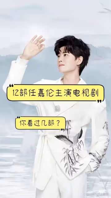 推薦12部任嘉倫主演電視劇,你最喜歡哪一部?