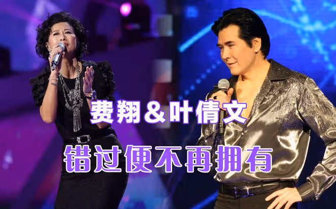 歌手費翔:受母親逼迫和葉倩文分手,此後我至今未娶,她至今未孕