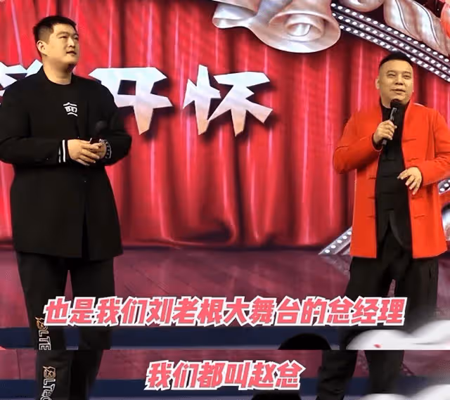 趙本山兒子接任劉老根大舞台總經理,登台致辭被贊很有乃父風範