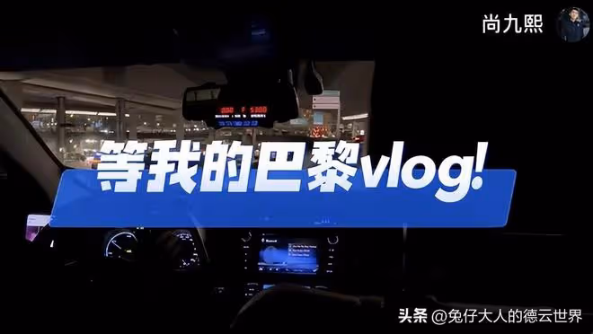德雲社尚九熙發文,IP歸屬地仍在法國,觀眾直呼九熙家是真有錢