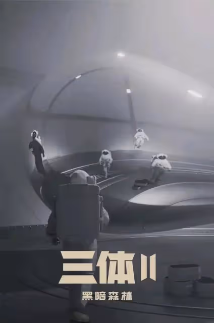 三體黑暗森林海報出爐,播出時間正式曝光,於和偉還要繼續演大史