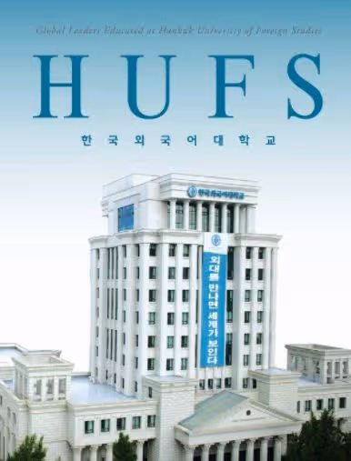 韓國外國語大學翻譯專業詳細介紹