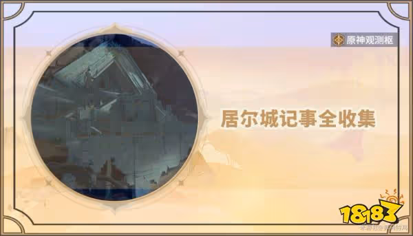 原神居爾城記事石碑全收集攻略 居爾城記事石碑收集位置大全