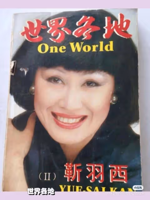 中國女強人靳羽西的一生