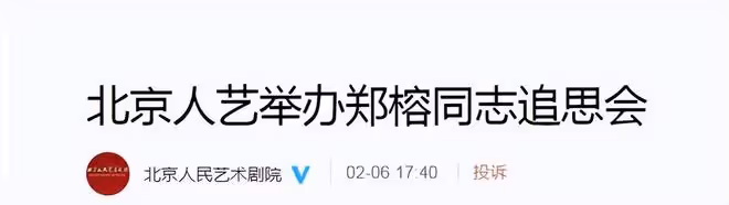 馮遠征濮存昕主持鄭榕的追思會,多位老藝術家共同出席