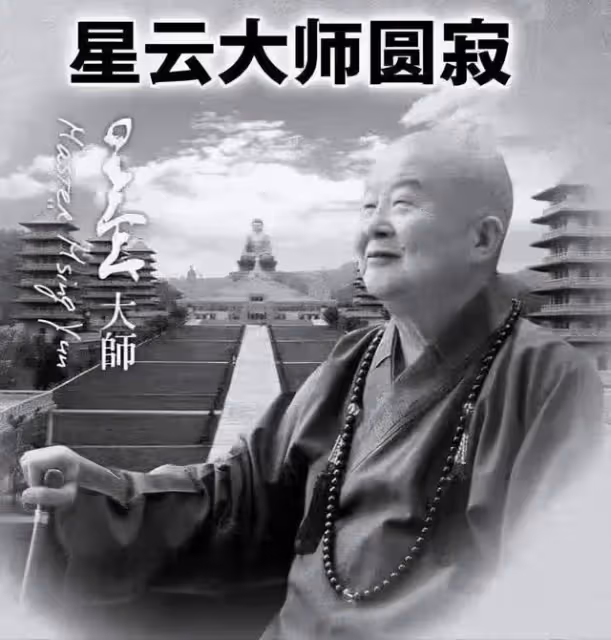 星雲大師圓寂,享年96歲!生前最大心愿就是看到「祖國統一」