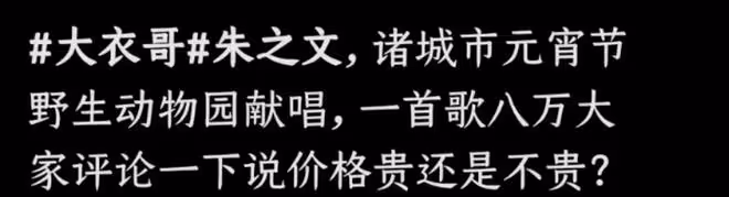 大衣哥朱之文現身商演,穿西裝身姿挺拔被眾人圍繞,曝一首歌8萬