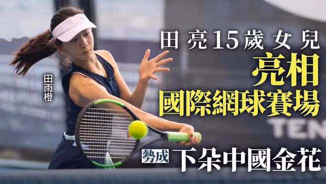 田亮女兒網球比賽戰敗，森碟不敵日本種子選手，提前結束國際賽事