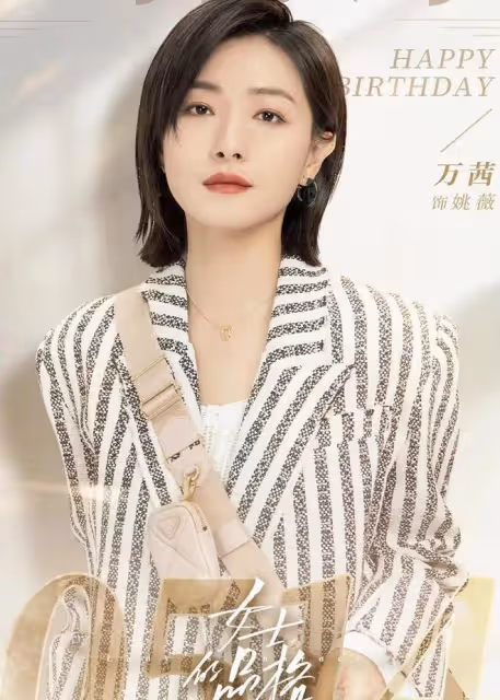 《女士的品格》：同樣演「女高管」，劉敏濤、萬茜對比，差異明顯