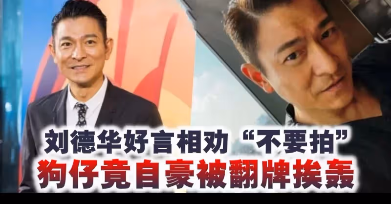 劉德華好言相勸不要拍，狗仔竟自豪PO出被轟：不要臉！