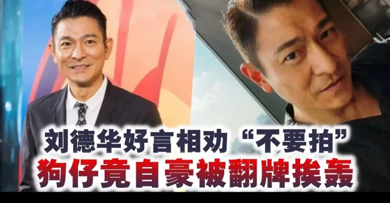劉德華好言相勸不要拍,狗仔竟自豪PO出被轟:不要臉!