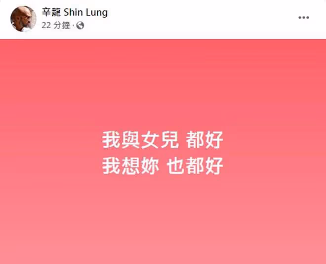 劉真老公辛龍還是無法面對工作,3年時間未能從悲傷之中走出來