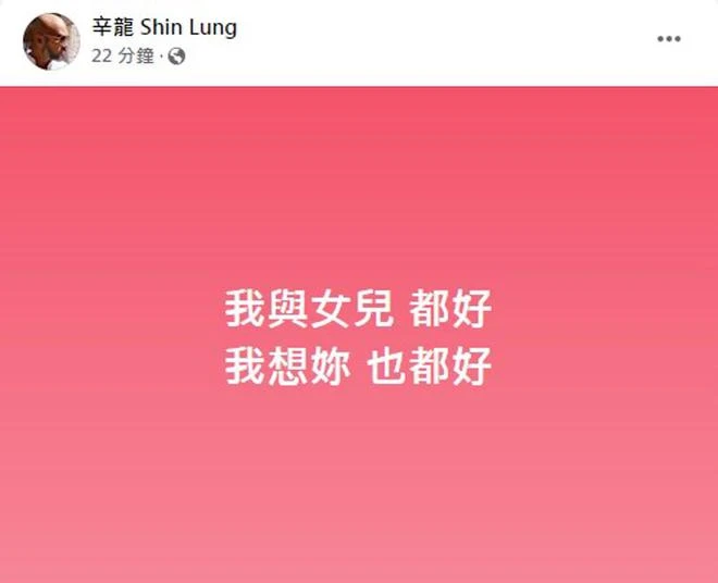 劉真老公辛龍還是無法面對工作,3年時間未能從悲傷之中走出來
