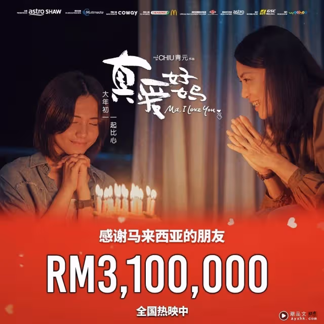 恭喜!《真愛好媽》票房破310萬 觀眾三刷大力支持