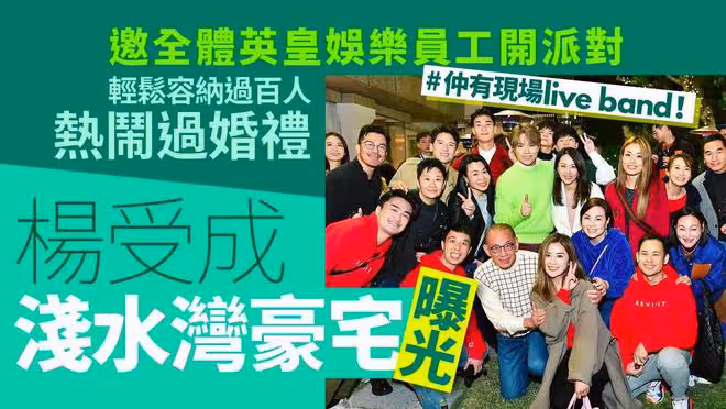 79歲英皇老闆楊受成豪宅曝光,阿Sa容祖兒現身開趴,花園可納百人