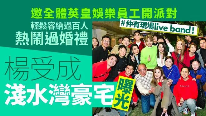 79歲英皇老闆楊受成豪宅曝光,阿Sa容祖兒現身開趴,花園可納百人