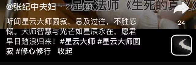 96歲佛光寺星雲大師圓寂!張紀中發文悼念,嬌妻露肩著裝惹熱議