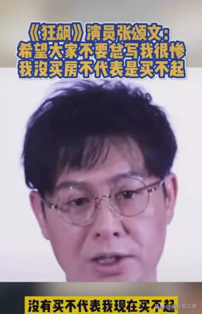 替張頌文辟兩個謠:不買房不是因為買不起,沒結婚沒孩子是謠傳!