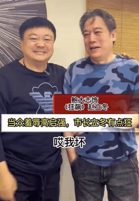 趙立冬扮演者鮑大志和好友聚會,滿面紅光氣色好,面露壞笑像壞人