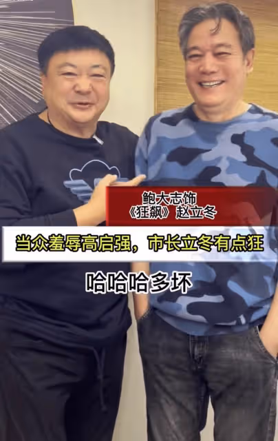 趙立冬扮演者鮑大志和好友聚會,滿面紅光氣色好,面露壞笑像壞人