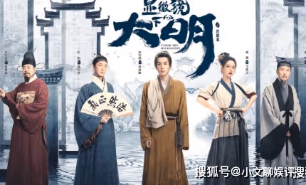 《顯微鏡下的大明》范淵是好人還是壞人?帥家默和程任卿是什麼關係