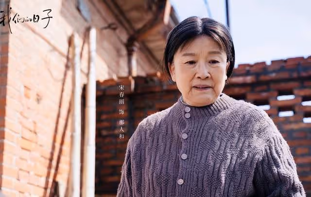 李小冉問宋春麗:為何會客串《日子》那人和?宋春麗的回覆超搞笑