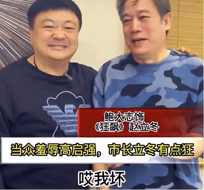 狂飆反派趙立冬近照曝光!走紅後忙著聚會,被調侃戲外也不像好人
