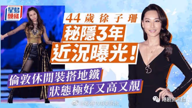 44歲徐子珊秘隱3年近況曝光!倫敦休閒裝搭地鐵狀態極好又高又靚