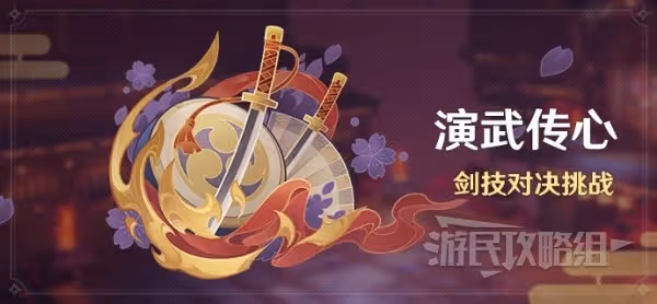 《原神》演武傳心全關卡滿獎勵攻略