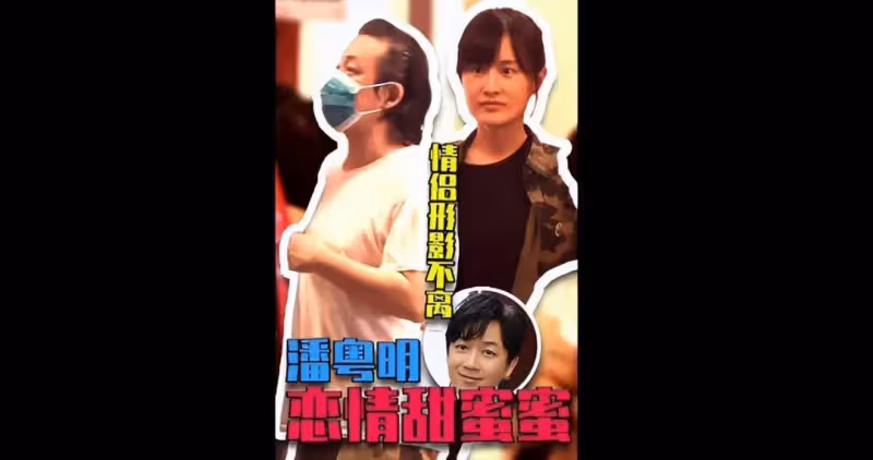 潘粵明被曝已再婚!跟尹姝貽相戀女方伴其度過低谷,網友紛紛祝福