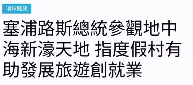 何猷龍家族事業快速擴展,與國際大佬合作,越來越像父親何鴻燊